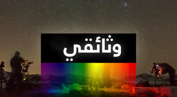 وثائقي