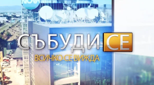 Събуди се