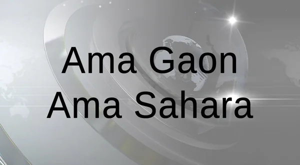 Ama Gaon Ama Sahara