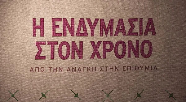 Η Ενδυμασία στον Χρόνο: Από την Ανάγκη στην Επιθυμία