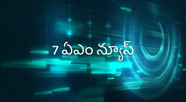 7 ஏம் நியூஸ்