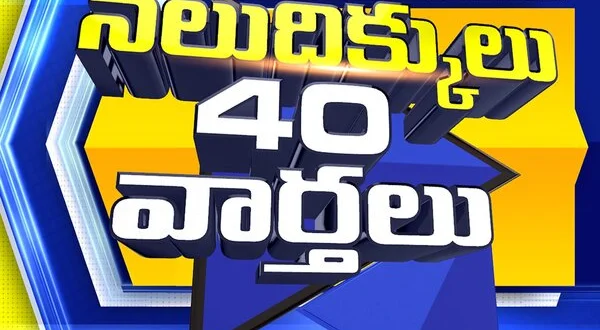 Nalu Dikkulu 40 Vaarthalu