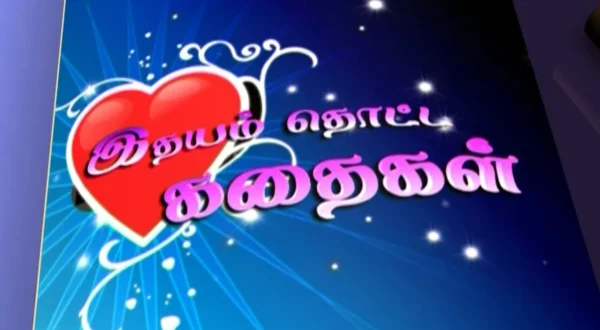 இதயம் தொட்ட கதைகள்
