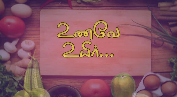 உணவே உயிர்
