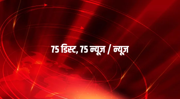 75 डिस्ट्रिक, 75 न्यूज़ / न्यूज़