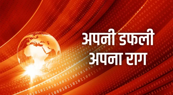 अपनी डफली अपना राग