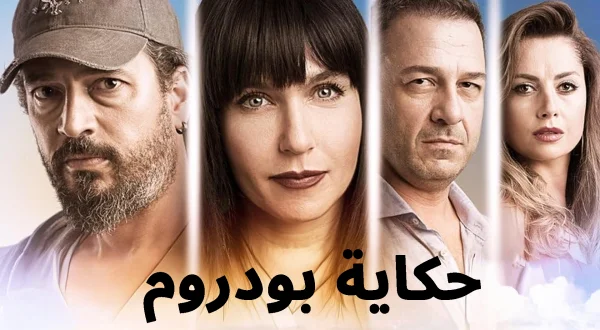 حكاية بودروم