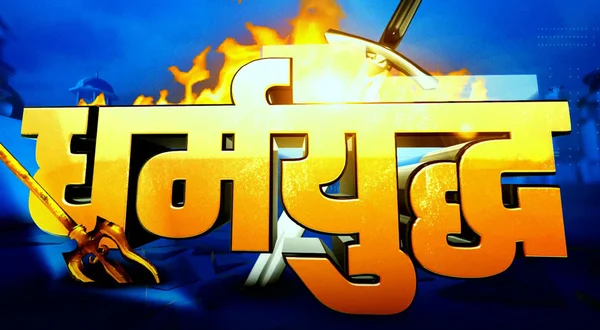 Dharmayudh