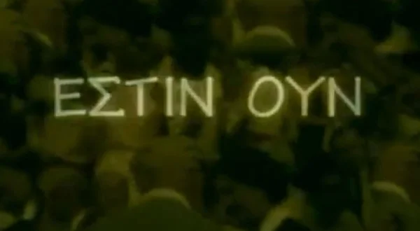 Έστιν Ουν