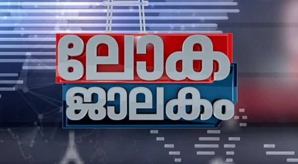 Lokajalakam