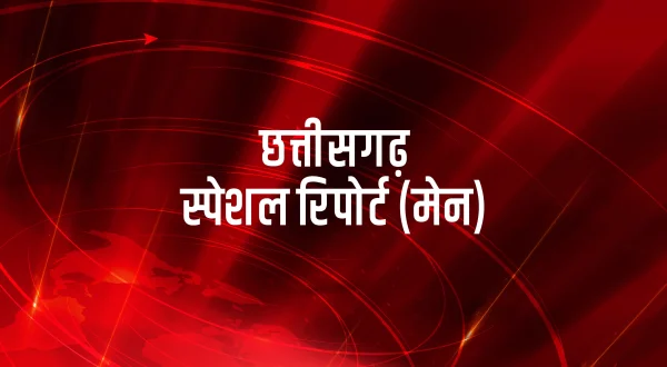 छत्तीसगढ़ स्पेशल रिपोर्ट (मेन)