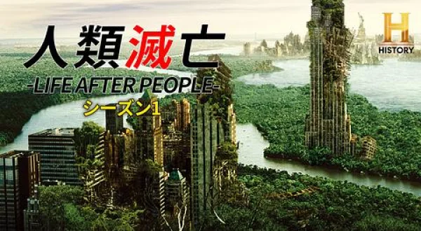 人類滅亡-LIFE AFTER PEOPLE-S 残された死体