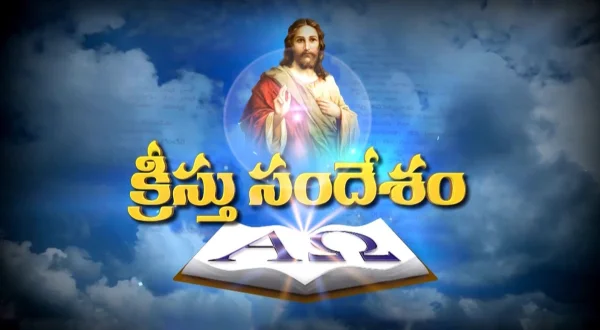 క్రీస్తు సందేశం