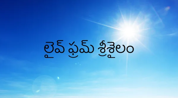 లైవ్ ఫ్రమ్ శ్రీశైలం