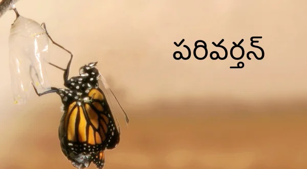 परिवर्तन