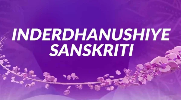 Inderdhanushiye Sanskriti
