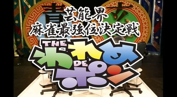 芸能界麻雀最強位決定戦 THEわれめDEポン