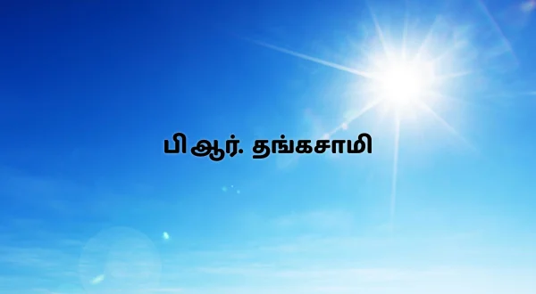 பி‌ஆர். தங்கசாமி