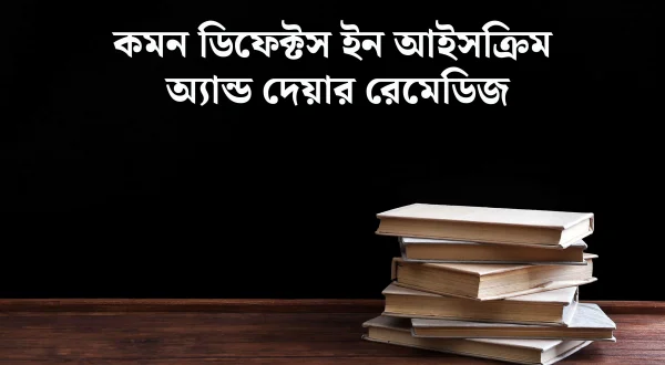कॉमन डिफ़ेक्ट्स इन आइस क्रीम एण्ड देयर रेमेडीस