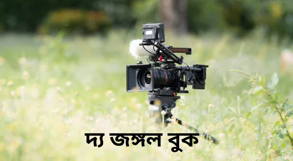 द जंगल बुक