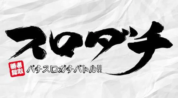 スロダチ