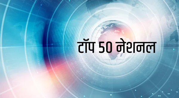 टॉप 50 नेशनल