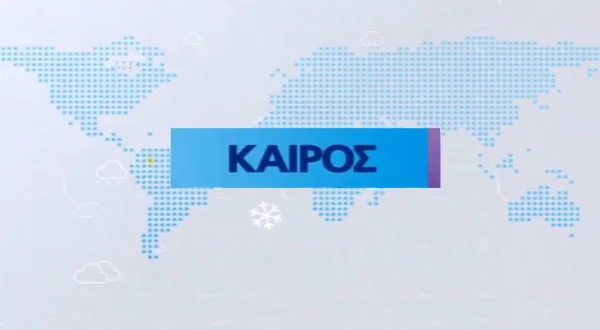 Ο Καιρός