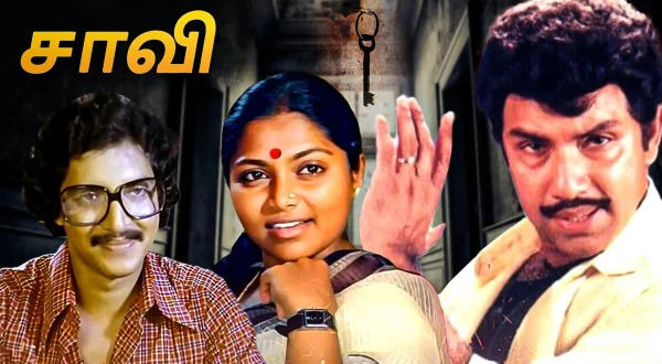 சாவி