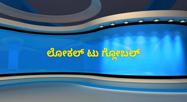 లోకల్ టు గ్లోబల్