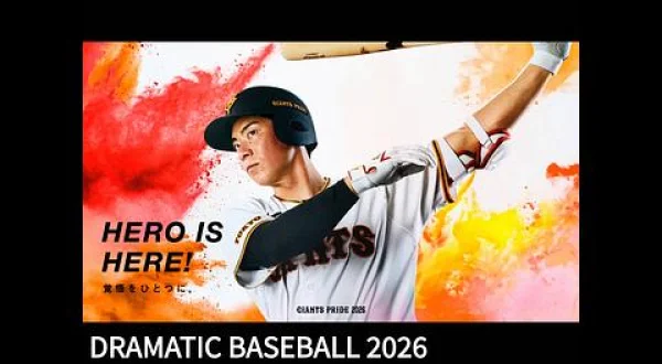 DRAMATIC BASEBALL 2026 selection 巨人×オリックス 東京ドーム