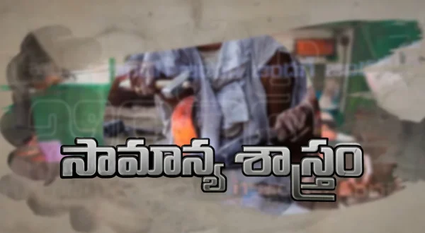 సామాన్య శాస్త్రం