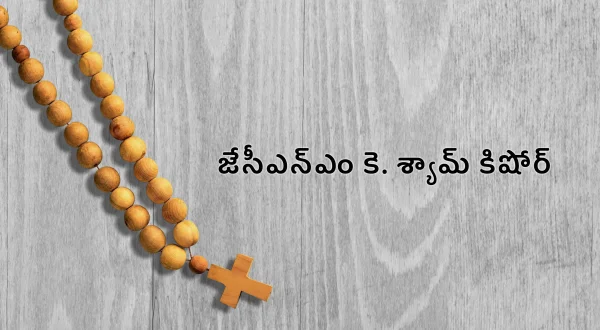 జేసీఎన్ఎం కె. శ్యామ్ కిషోర్