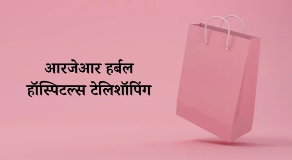 आरजेआर हर्बल हॉस्पिटल्स टेलिशॉपिंग