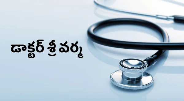 டாக்டர் ஸ்ரீ வர்மா