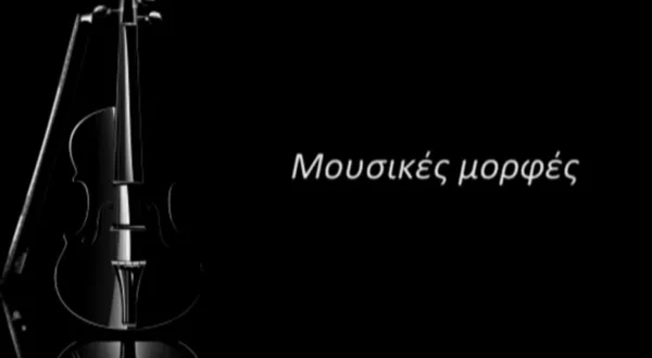 Μουσικές Μορφές