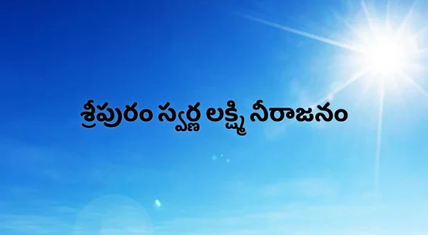 Sripuram Swarna Lakshmi Neerajanam