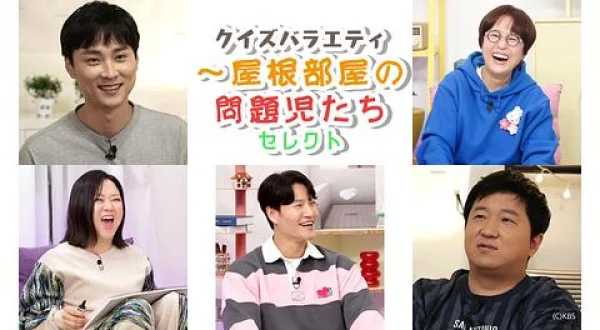 クイズバラエティ～屋根部屋の問題児たち セレクト