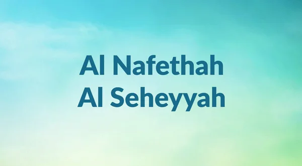 Al Nafethah Al Seheyyah