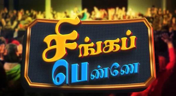 சிங்க பெண்ணே