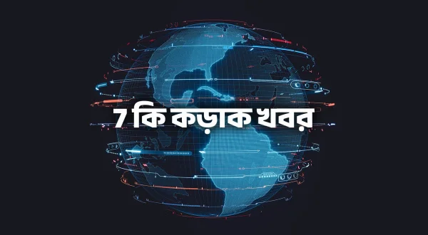 7 की कड़क ख़बर