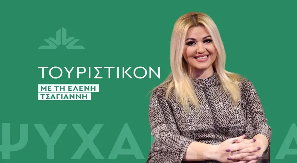 Τουριστικόν