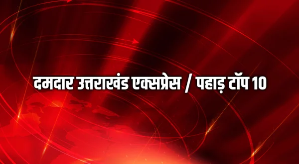 Damdar Uttarakhand Express / Pahad Top 10