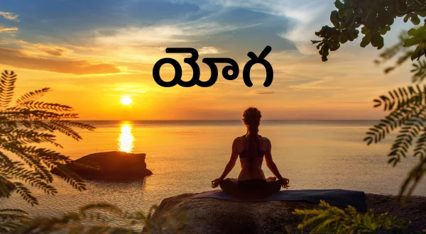 యోగ