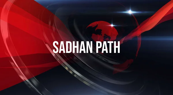 साधन पथ