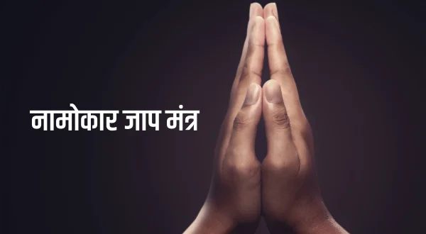नामोकार जाप मंत्र