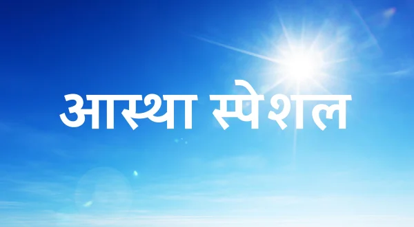 आस्था स्पेशल