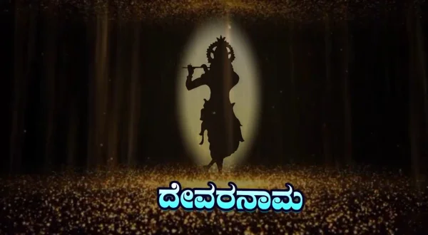 Devaranama