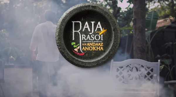 राजा रसोई और अंदाज़ अनोखा
