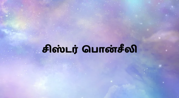 சிஸ்டர் பொன்சீலி