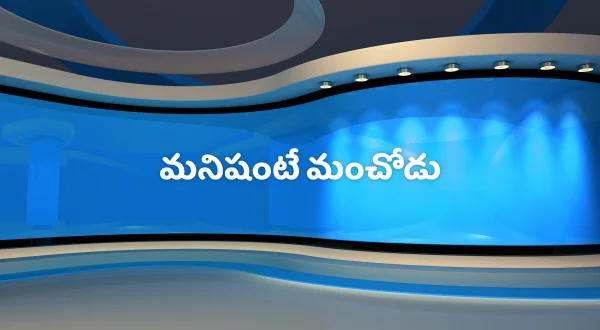 మనిషంటే మంచోడు